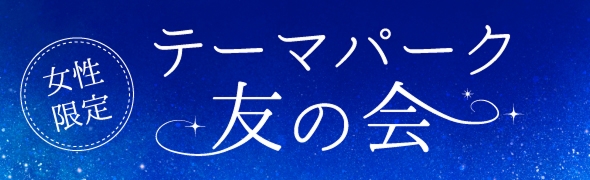 女性限定テーマパーク友の会