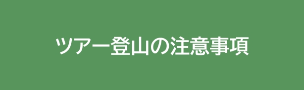 ツアー登山の注意事項