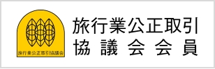 旅行業公正取引協議会Webサイト