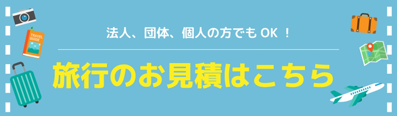 法人、団体、個人の方でもOK!旅行のお見積りはこちら