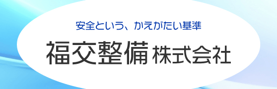 福交整備株式会社