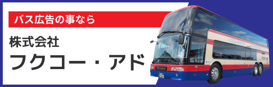 株式会社フクコー・アド